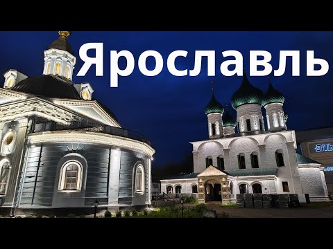 Видео: Ярославль - что посмотреть?