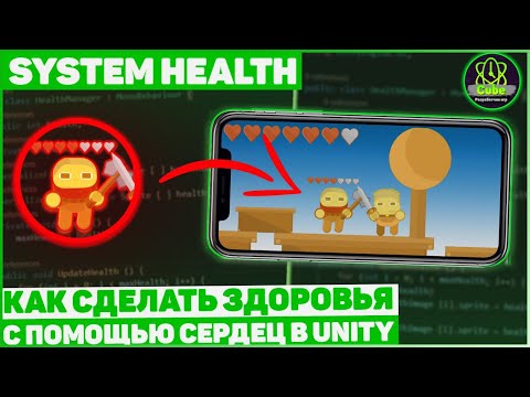 Видео: Как Сделать Систему Здоровья С Помощью Сердец? / Health Bar / Урок Unity