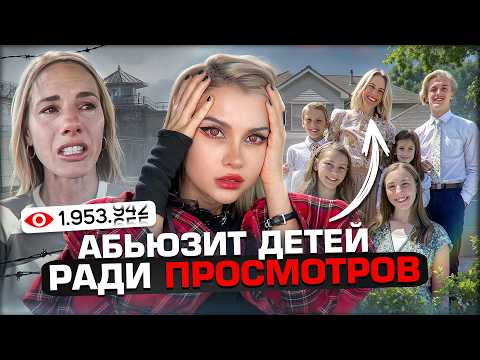 Видео: ЖУТКАЯ СТОРОНА СЕМЕЙНЫХ КАНАЛОВ ( ля это треш полный)