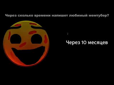 Видео: Через сколько времени напишет любимый мемтубер? ГД лица. Часть 2.