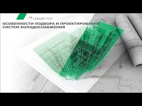Видео: Особенности подбора и проектирования систем холодоснабжения. Семинар