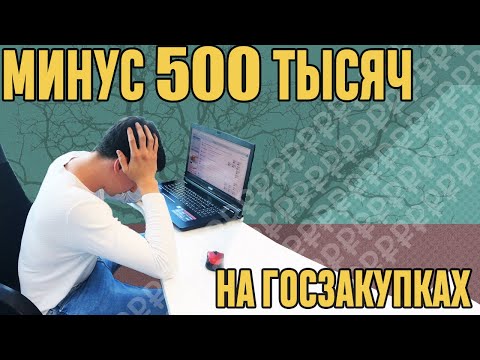Видео: Госзакупки. Потерял 500.000 рублей. День торгов.
