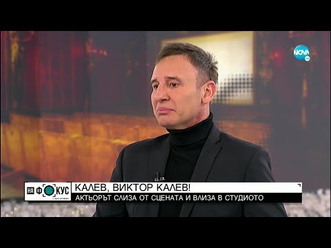 Видео: Виктор Калев - актьорът, който може да се превъплъти във всеки - "На фокус" с Лора Крумова