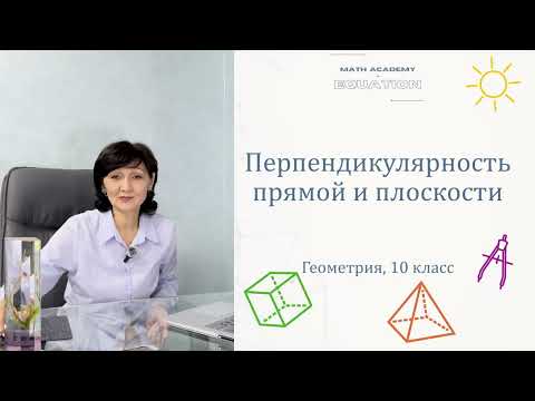 Видео: Перпендикулярность прямой и плоскости. Геометрия 10 класс. Урок 6.