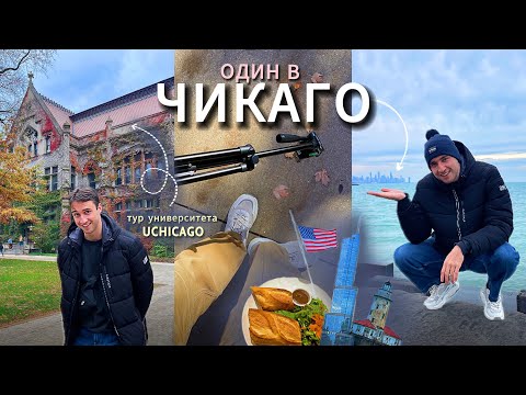 Видео: влог из ЧИКАГО / такого я точно не ожидал/кораблик, небоскрёб и университет