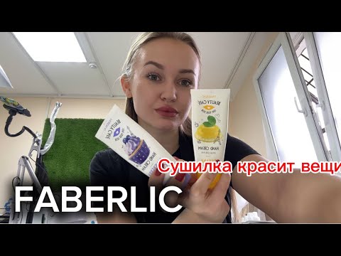 Видео: Все пошло не по плану! Отзыв на сушильную машину| про Faberlic