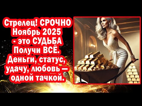 Видео: Стрелец Юпитер жизнь! В ноябре ВСЁ: деньги, любовь, удачу. Узнай звёздный код счастья