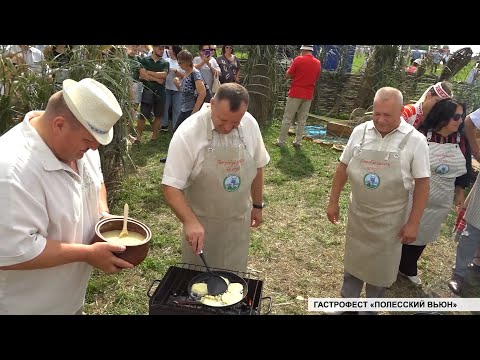 Видео: Гастрофест "Полесский вьюн": Пинский район вновь принимает гостей