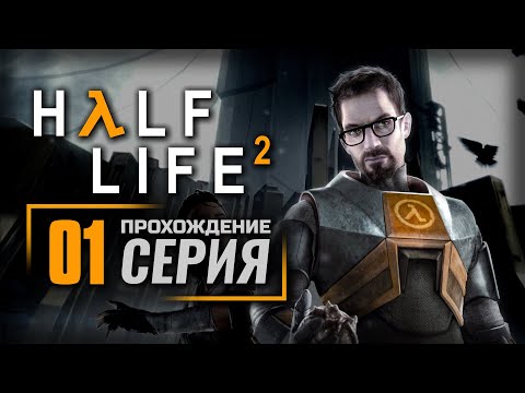 Видео: ПРИБЫТИЕ / «ВЕЛИКИЙ ДЕНЬ» / ЧЕРЕЗ КАНАЛЫ — HALF-LIFE 2 / ПРОХОЖДЕНИЕ [#1]