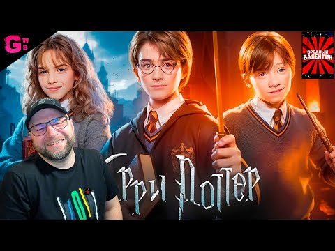 Видео: ГАРРИ ПОТТЕР и ФИЛОСОФСКИЙ КАМЕНЬ - ТРЕШ ОБЗОР фильма (2001) РЕАКЦИЯ