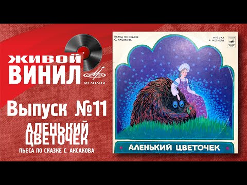Видео: Аленький цветочек | Живой винил №11