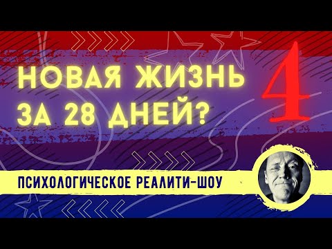 Видео: РЕАЛИТИ 4 встреча 16.04.2024