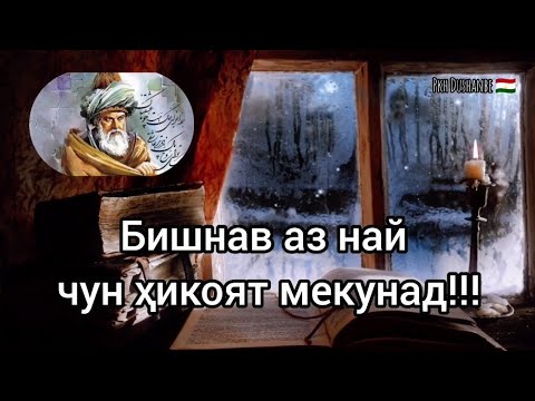 Видео: Бишнав аз най чун ҳикоят мекунад.