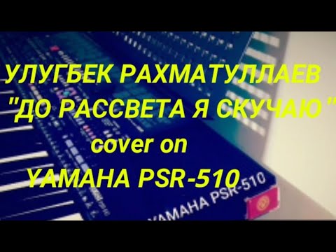 Видео: До рассвета я скучаю Улугбек Рахматуллаев ямаха  YAMAHA PSR-510