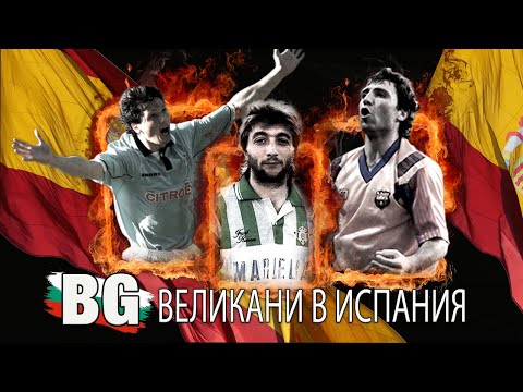 Видео: ТОП 5 БЪЛГАРСКИ ФУТБОЛИСТИ, ОСТАВИЛИ СЛЕДИ В ИСПАНИЯ
