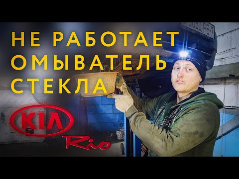 Видео: KIA RIO 1 - НЕ РАБОТАЕТ ОМЫВАТЕЛЬ СТЕКЛА