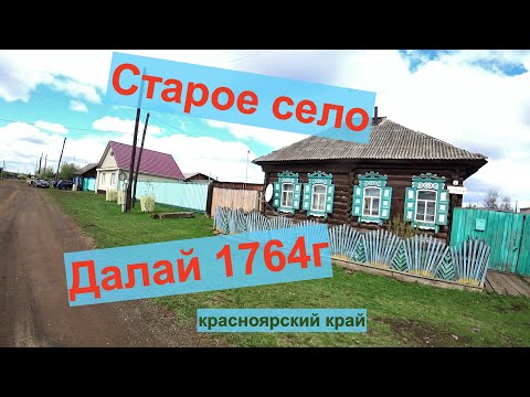 Видео: Старое село Далай 1764г основания.История двух женщин оставшихся без жилья.