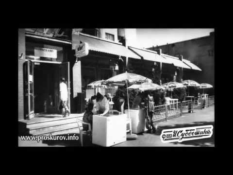 Видео: Советский Проскуров (Хмельницкий).