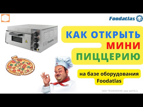 Видео: Оборудования для приготовления пиццы Оборудование для пиццерии