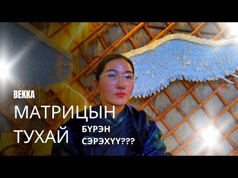 Видео: Матриц дахь амьдралаас гарах нь...
