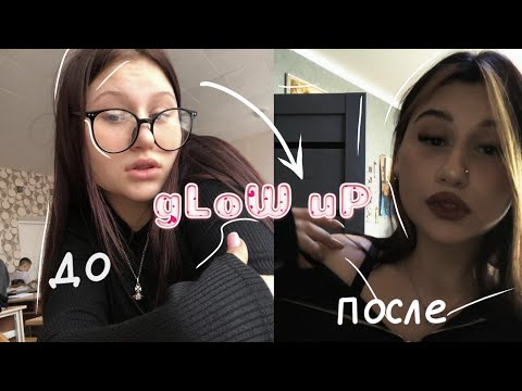 Видео: gLoW Up🎀 ///VLOG +подготовка к школе