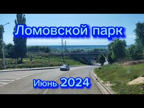 Видео: Экотропы Ломовского парка, лето 2024.