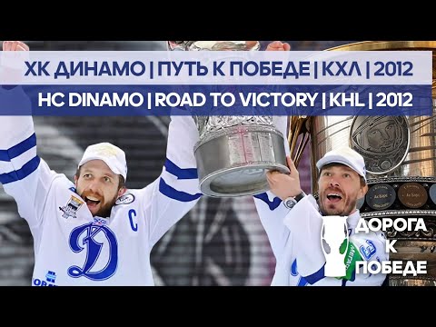 Видео: Дорога к Победе | КХЛ | Динамо М | 2012