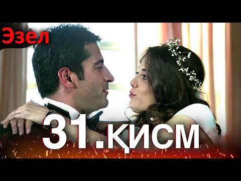 Видео: Эзел - қисм 31 (Узбек Тилида)