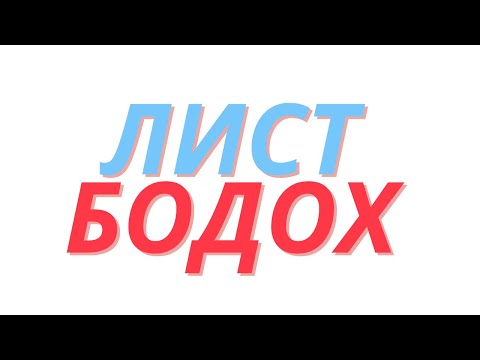 Видео: Лист бодох