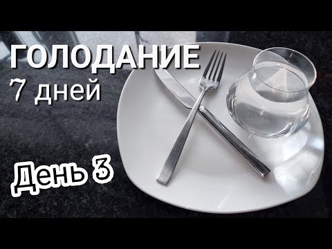 Видео: Голодание // День 3