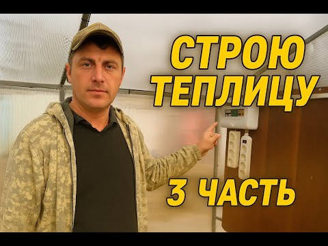 Видео: Умная теплица. Подключаю электричество!