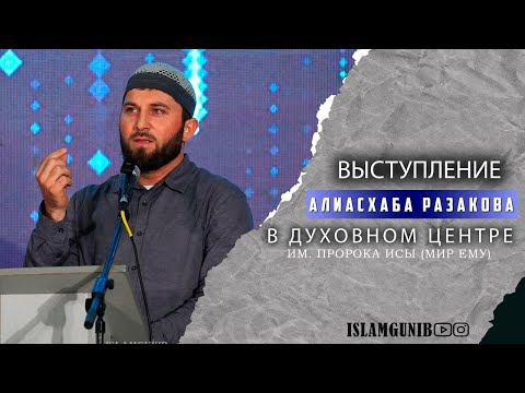 Видео: Полпред Муфтията РД по ГТО Алиасхаб Разаков.