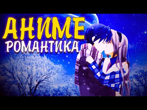 Видео: 11 АНИМЕ В ЖАНРЕ РОМАНТИКА, КОТОРЫЕ ТЫ ДОЛЖЕН ПОСМОТРЕТЬ!