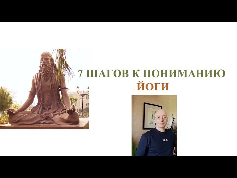 Видео: Йога:  7 шагов к пониманию йоги