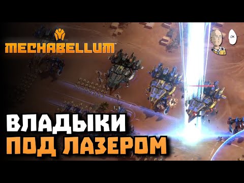 Видео: Луч во владык! | Mechabellum #44