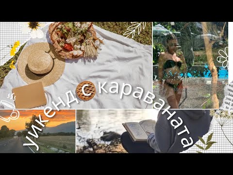 Видео: УИКЕНД С КАРАВАНАТА ДО ПАВЕЛ БАНЯ