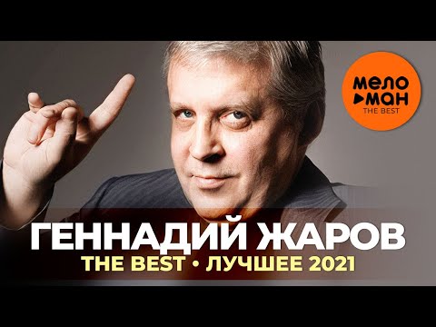 Видео: Геннадий Жаров - The Best - Лучшее 2021