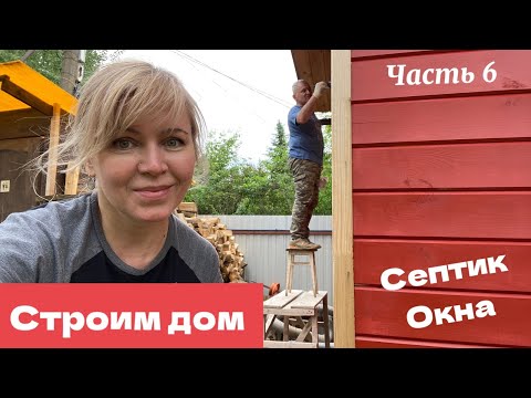 Видео: Продолжаем строить дом мечты. Часть 6.