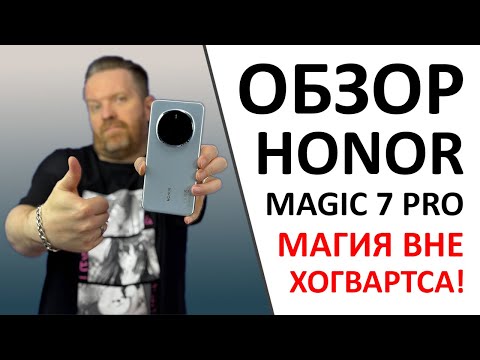 Видео: Обзор Honor Magic 7 Pro. Ну не магия ли? А ещё ПРОМОКОД внутри! И анонс РОЗЫГРЫША!
