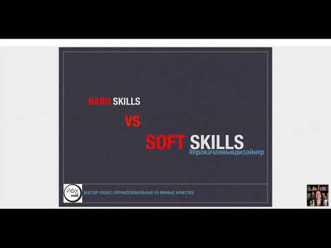 Видео: Руководитель студии дизайна как личность. Что важнее: профессиональные VS личные качества