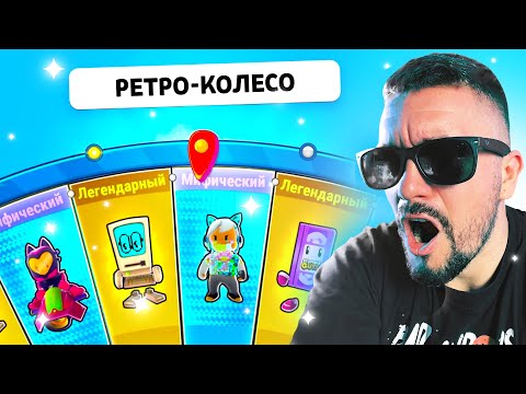 Видео: ВЕРНУЛСЯ В СТАМБЛ ГАЙЗ