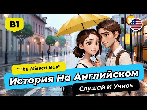 Видео: 🚀 Английский B1-B2: ПОЛНОЕ Погружение с Историей "The Missed Bus"