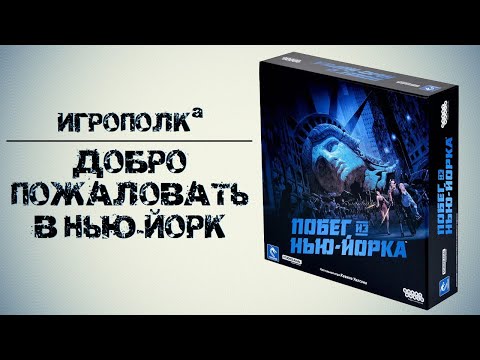 Видео: Побег из Нью-Йорка.