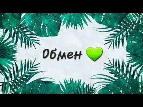 Видео: Распаковка посылки по обмену со Светланой 💚