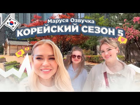 Видео: Прогулка по окрестностям. Корейский Влог | ДЕНЬ 4 #seoul #korea #марусяозвучка #vlog