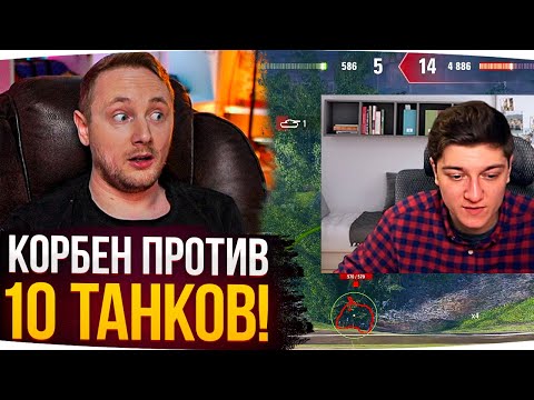 Видео: КОРБЕН ОСТАЛСЯ ПРОТИВ 10 ТАНКОВ ● Джов Смотрит Korben_Dallas