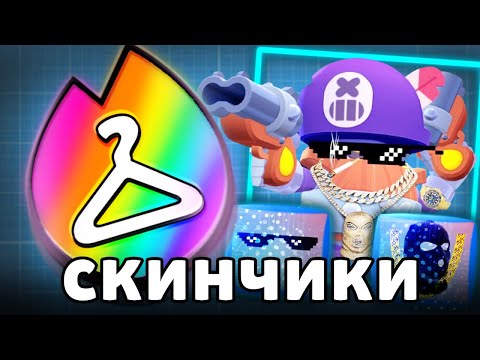 Видео: ЛУЧШИЙ СКИН на ВСЕХ БРАВЛЕРАХ 🍒 Brawl Stars