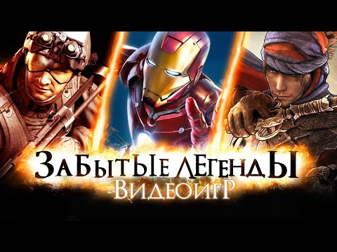 Видео: ЗАБЫТЫЕ ЛЕГЕНДЫ ВИДЕОИГР #19