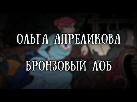 Видео: Истории на ночь: Бронзовый лоб