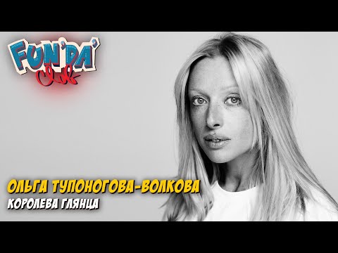 Видео: Ольга Тупоногова-Волкова: Про счастливое детство, съёмку селебов, индустрию моды / Fundaclub